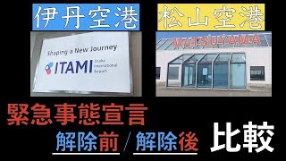 【伊丹空港】【松山空港】人増えた？緊急事態宣言　解除「前」・「後」【街ブラ】