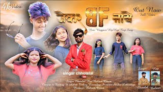 Singar-chhotelal//जेकर BF नखे//Jekar bf nakhe//new nagpuri video song//rapar balram//bs nagpuri