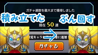 【モンスト】デイリーつみたてガチャ（50連）引いていく これがモンスト界のS＆P500！？ 無料で引ける圧倒的神ガチャ！！ 無課金ストライカーの日常