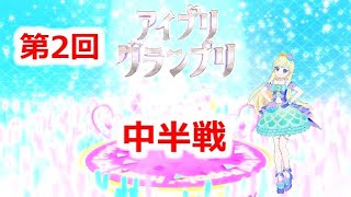 【ひみつのアイプリ３弾】第２回アイプリグランプリ中半戦【アイプリプレイ動画】