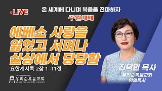 [우리순복음교회] 25-02-16 주일 1부예배 생방송