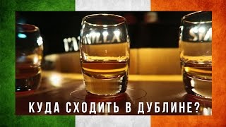 МОЙ ДУБЛИН #1: Музей Дублина, Дистилярная Jameson