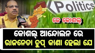 koshal news କୋଶଲ୍ ରାଏଜ କେ ନେଇ କରି ରାଜନେତା ମାନେ କାଣା ହେଲା ଜେ ମୁହୁ ନାଇ ଖୁଲବାର ଯେ ଦେଖୁନ୍।