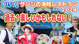 【USJ】サンジの海賊レストラン2024 今年はデュバルが楽しすぎる！