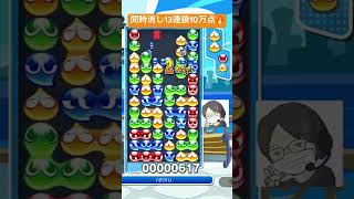 【とこぷよ】同時消し重視の後折りGTR13連鎖10万点🔥│ぷよぷよeスポーツ #shorts #ぷよぷよ #puyopuyo #大連鎖