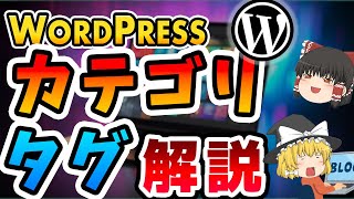 【Wordpress】カテゴリ・タグの設定方法を解説！【重要】