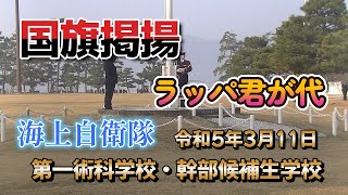 国旗掲揚 ラッパ君が代  海上自衛隊幹部候補生学校卒業式　令和5年3月11日