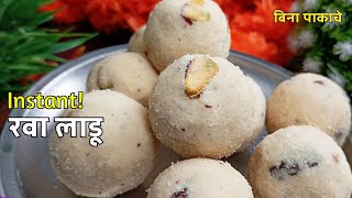 महिनाभर टिकणारे Bina Pakache Rava Ladoo | Instant Rava Laddu Marathi | बिना पाकाचे रवा लाडू