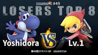 第49回スマバトSP Losers Top 8 - Yoshidora(ヨッシー) vs Lv.1(トゥーンリンク) - スマブラSP大阪大会