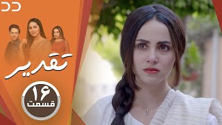 Taghdir | Episode 16 | Serial Doble Farsi | سریال تقدیر - قسمت ۱۶ - دوبله فارسی | JD1O