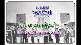 เพลง  สาวนาน้อยใจ เสียงทิพย์ ปทุมทอง   ขับร้อง