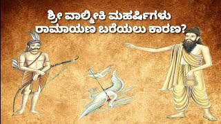 ವಾಲ್ಮೀಕಿ ಮಹರ್ಷಿಗಳು ರಾಮಾಯಣ ಬರೆಯಲು ಸ್ಪೂರ್ತಿ ಏನು? / how to inspired Valmiki for write Ramayana