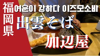 加辺屋 出雲そば 맛있다 이즈모소바 ＃福岡グルメ ＃そば ＃天ぷら