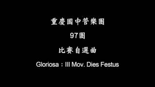 重慶國中管樂團 97團 比賽自選曲 Gloriosa：III Mov. Dies Festus