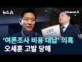 ‘여론조사 비용 대납’ 의혹 오세훈 고발 당해 / 채널A / 뉴스A