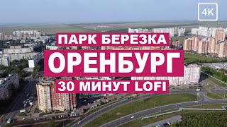 Панорамный вид на парк Березка в Оренбурге 4K - 30 минут lofi музыки для концентрации и отдыха