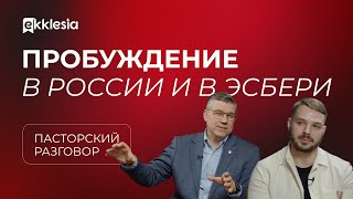 Пасторский разговор: пробуждение в России и в Эсбери  | Евгений Бахмутский и Евгений Власов