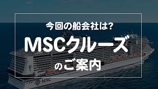 今回の船会社は？MSCクルーズのご案内【2020年9月配信・ベストワンクルーズ】