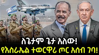 Ethiopia -  ለጌታም ጌታ አለው! የእስራኤል ተወዋሪ ጦር አሰብ ገባ!