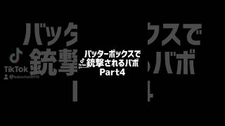 バッターボックスで銃撃されるバボPart4#野球 #運営さん大好き#おすすめにのりたい #おもしろ動画 #歩行ケア #ホームラン #バボベースボール整体院 #神経整体