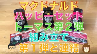 【マクドナルド】トーマス第２弾組み立て＆第１弾と連結【ハッピーセット】