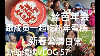 断断续续VLOG 57｜丝芭年会｜新春公演日常｜跟成员一起吃新年蛋糕｜舞蹈翻跳花絮