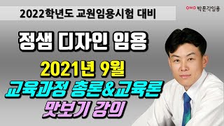 [디자인 임용 정샘] 2021년 9월 교육과정 총론 \u0026 교육론 맛보기 강의