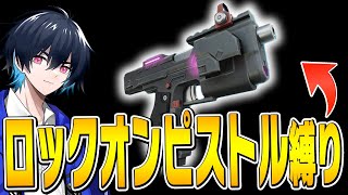 新武器「ロックオンピストル縛り」で性能をプロが評価しちゃいます！【フォートナイト/Fortnite】