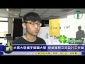 大葉大學攜手德國fh coburg大學 舉辦國際交流設計工作營