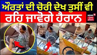 Ludhiana News | ਔਰਤਾਂ ਦੀ ਚੋਰੀ ਦੇਖ ਤੁਸੀਂ ਵੀ ਰਹਿ ਜਾਵੋਗੇ ਹੈਰਾਨ | Punjab News |News18 Punjab Live