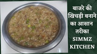 बाजरे की खिचड़ी बनाने का सबसे आसान तरीका/Bajre ki Khichdi/Pearl Millet Khichdi/ਬਾਜਰੇ ਦੀ ਖਿਚੜੀ