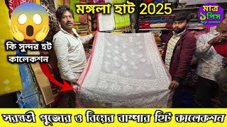 মঙ্গলা হাট |Howrah Mangala Haat 2025 | Howrah Mangla haat wholesale market | ভারতী টেক্সটাইল