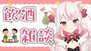 【飲酒雑談】おさけのんだかお【羽恋ルルカ／新人Vtuber】