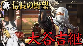 【新信長の野望】新武将登場・忍者系主将「大谷吉継」【攻略・解説】