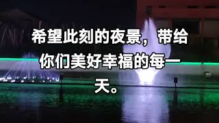 #音乐喷泉水景灯光秀 #美丽夜景太迷人 #水景灯光秀 #美好的夜晚