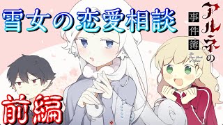 【前編】雪女の恋愛相談【アルネの事件簿】