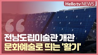 ′문화예술로 띄는 활기′ 전남도립미술관 개관