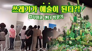 버려지는 것들의 변신! 쓰레기가 예술이 되는 곳 바로 여깁니다 #업사이클 #아트센터