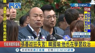 #iNEWS最新  張善政狂失言! 韓國瑜幫緩頰:他還在學習政治... ｜記者程彥豪｜【台灣要聞。先知道】20191213｜三立iNEWS