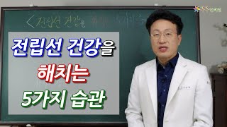 전립선 건강을 해치는 5가지 습관 - 음주, 압박, 소변참기, 사정참기, 지나친사정