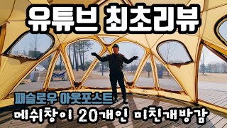 유튜브 최초리뷰 메쉬창이20개  미친 개방감 쉘터 | 패슬로우 아웃포스트 | 패슬로우 신제품 | 5미터급 돔텐트 | 전면 우레탄 풀루프 기본제공