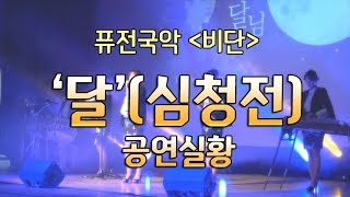 '달'(심청전) 공연실황 _퓨전국악 비단