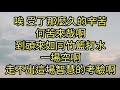 認理實修8~7 191~195南極仙翁慈訓 不用智慧，只用凡胎肉眼，受矇蔽了，一步走錯了，整盤就輸了。即使修道二十、三十年也一樣，這一劫不管誰，都要接受考，接受上天給你的驗收天考人驗，處處魔示現在人間