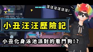 [weplay鵝鴨模式]小丑汪汪歷險記|小丑化身泳池派對的看門狗!?