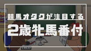 【No.40】2歳牝馬番付！！競馬オタクが注目する桜花賞＆オークス馬候補！！（坂上明大の競馬学）