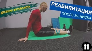 VLOG: Дневник Футболиста. 2 Сезон #11 Реабилитация после мениска. Работа на укрепление связок колен