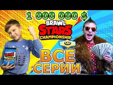 ВСЕ СЕРИИ Богатый школьник VS Бедный БРАВЛЕР Чемпоинат Бравл Старс