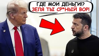 ЭТОГО НИКТО НЕ ОЖИДАЛ! ТРАМП ПОСЛАЛ ЗЕЛЕНСКОГО В НОКАУТ ВСЕГО ЗА 2 МИНУТЫ!