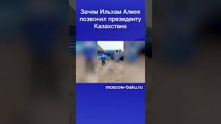 Зачем Ильхам Алиев позвонил президенту Казахстана