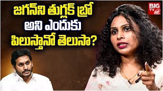 NRI TDP Swathi Reddy On Jagan | జగన్‌ని తుగ్లక్‌ బ్రో అని ఎందుకు పిలుస్తానో తెలుసా| YS Jagan | BIGTV